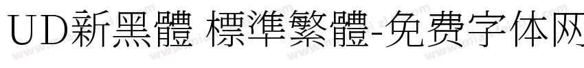 UD新黑體 標準繁體字体转换